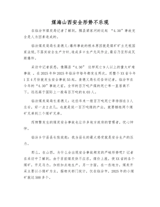 煤海山西安全形势不乐观