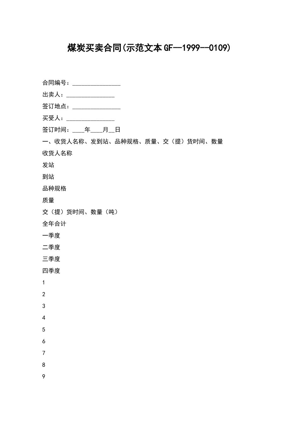 煤炭买卖合同(示范文本GF--1999--0109)_第1页
