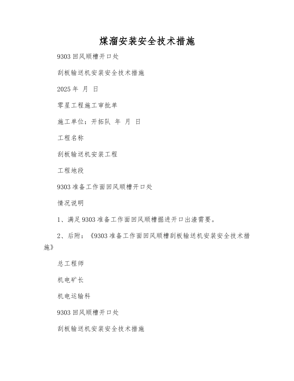 煤溜安装安全技术措施_第1页