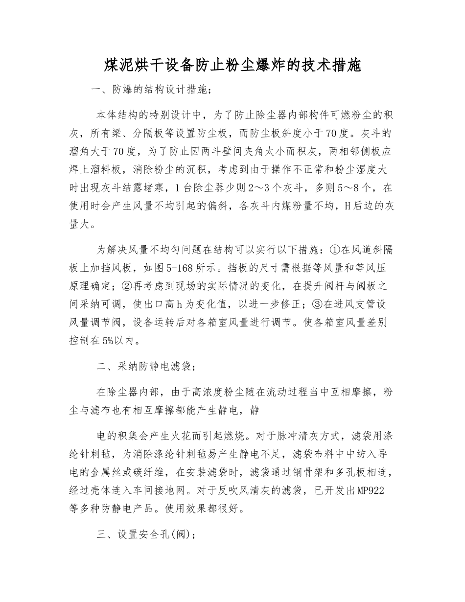 煤泥烘干设备防止粉尘爆炸的技术措施_第1页