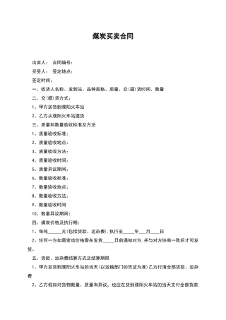 煤炭买卖合同