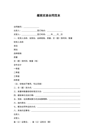 煤炭买卖合同范本