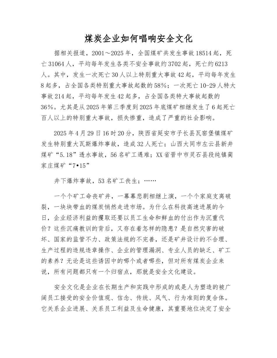 煤炭企业如何唱响安全文化_第1页