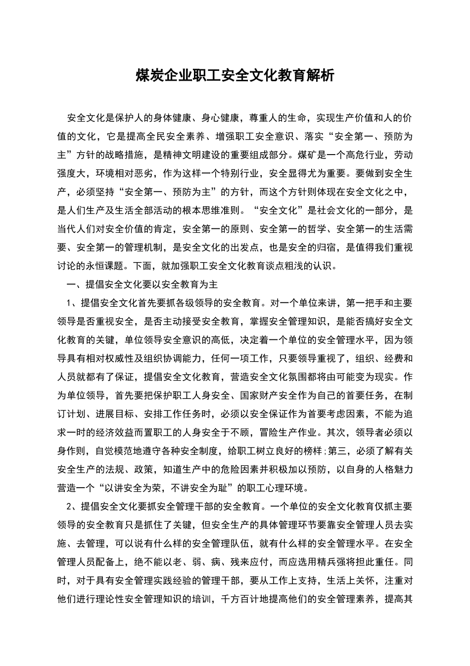 煤炭企业职工安全文化教育解析_第1页