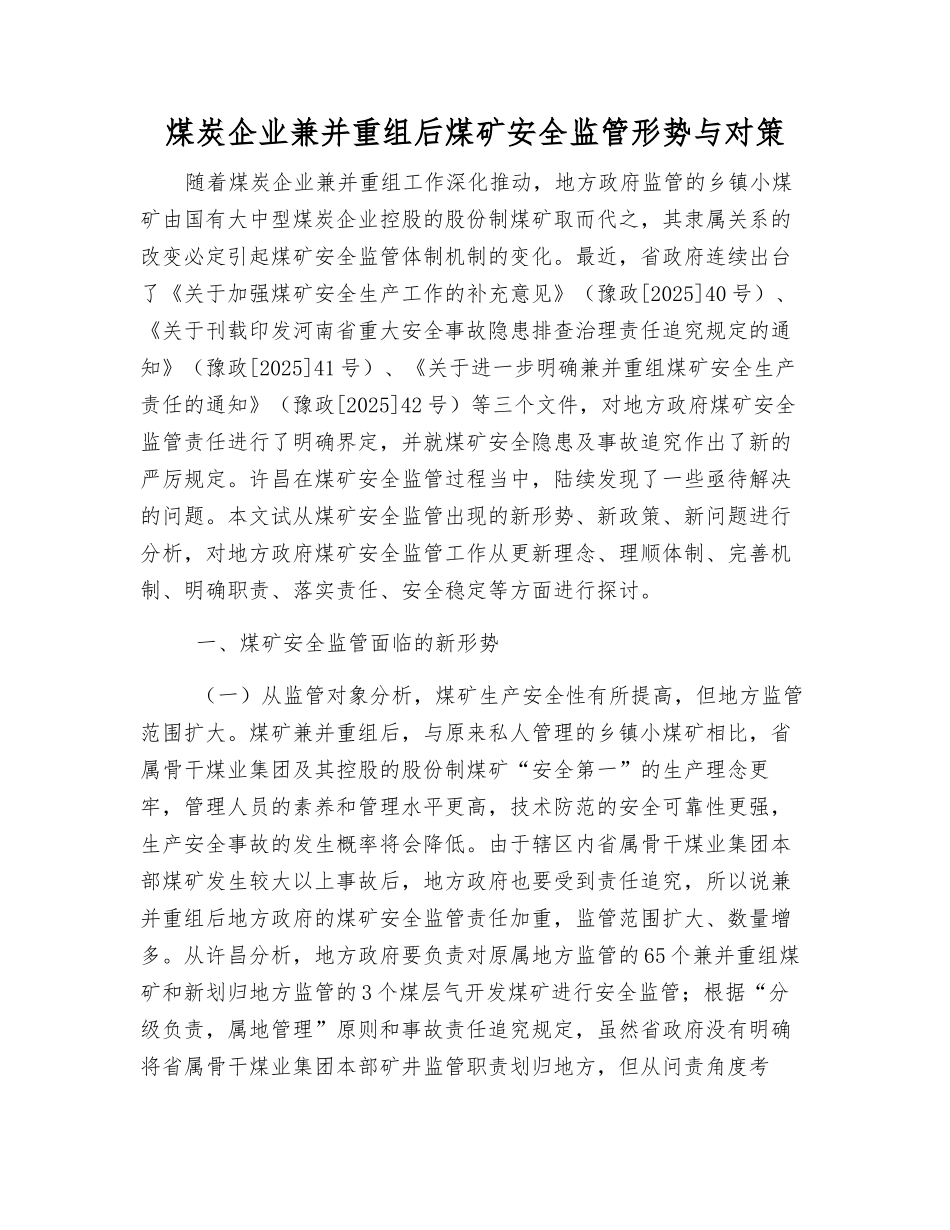 煤炭企业兼并重组后煤矿安全监管形势与对策_第1页
