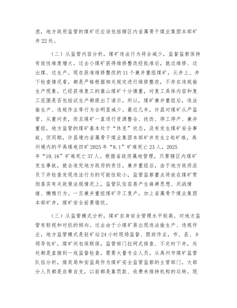煤炭企业兼并重组后煤矿安全监管形势与对策_第2页