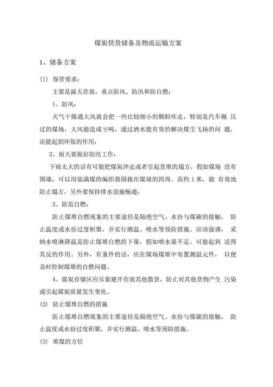 煤炭供货储备及物流运输方案2_第1页