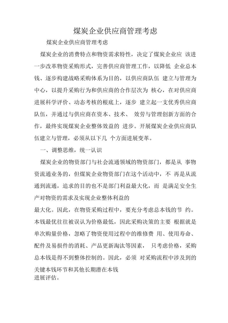 煤炭企业供应商管理思考_第1页