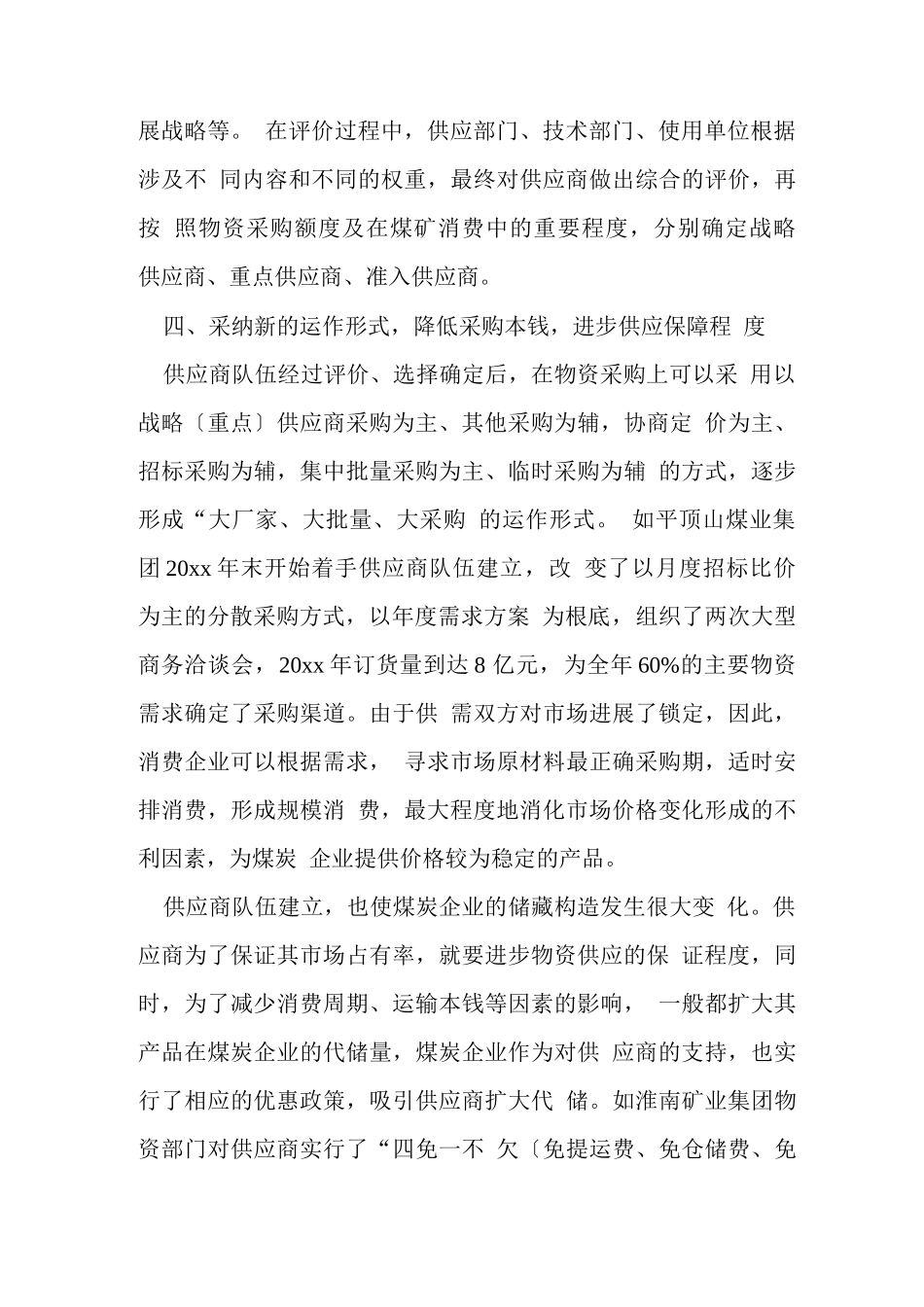 煤炭企业供应商管理思考_第3页