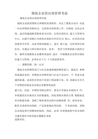 煤炭企业供应商管理思考