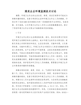 煤炭企业环境监测技术研究