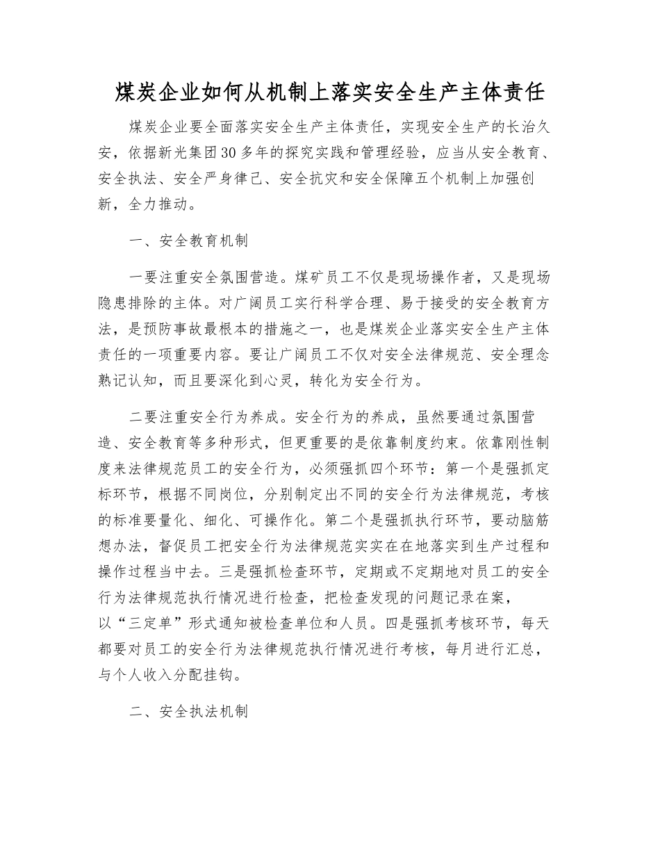 煤炭企业如何从机制上落实安全生产主体责任_第1页