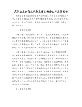 煤炭企业如何从机制上落实安全生产主体责任