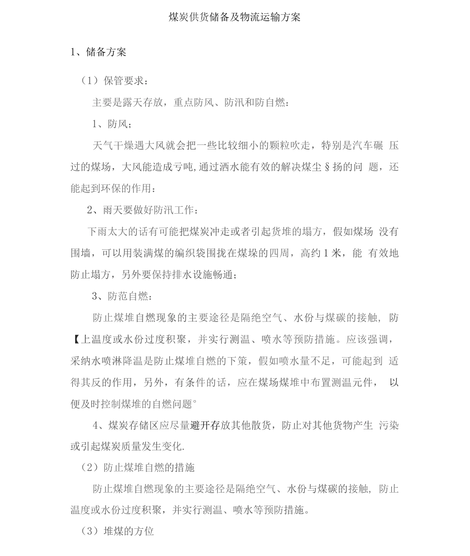 煤炭供货储备及物流运输方案_第1页