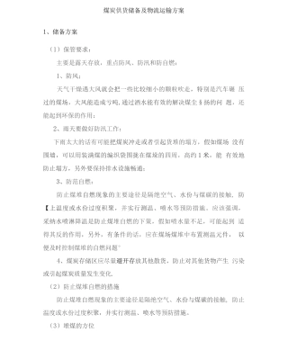 煤炭供货储备及物流运输方案