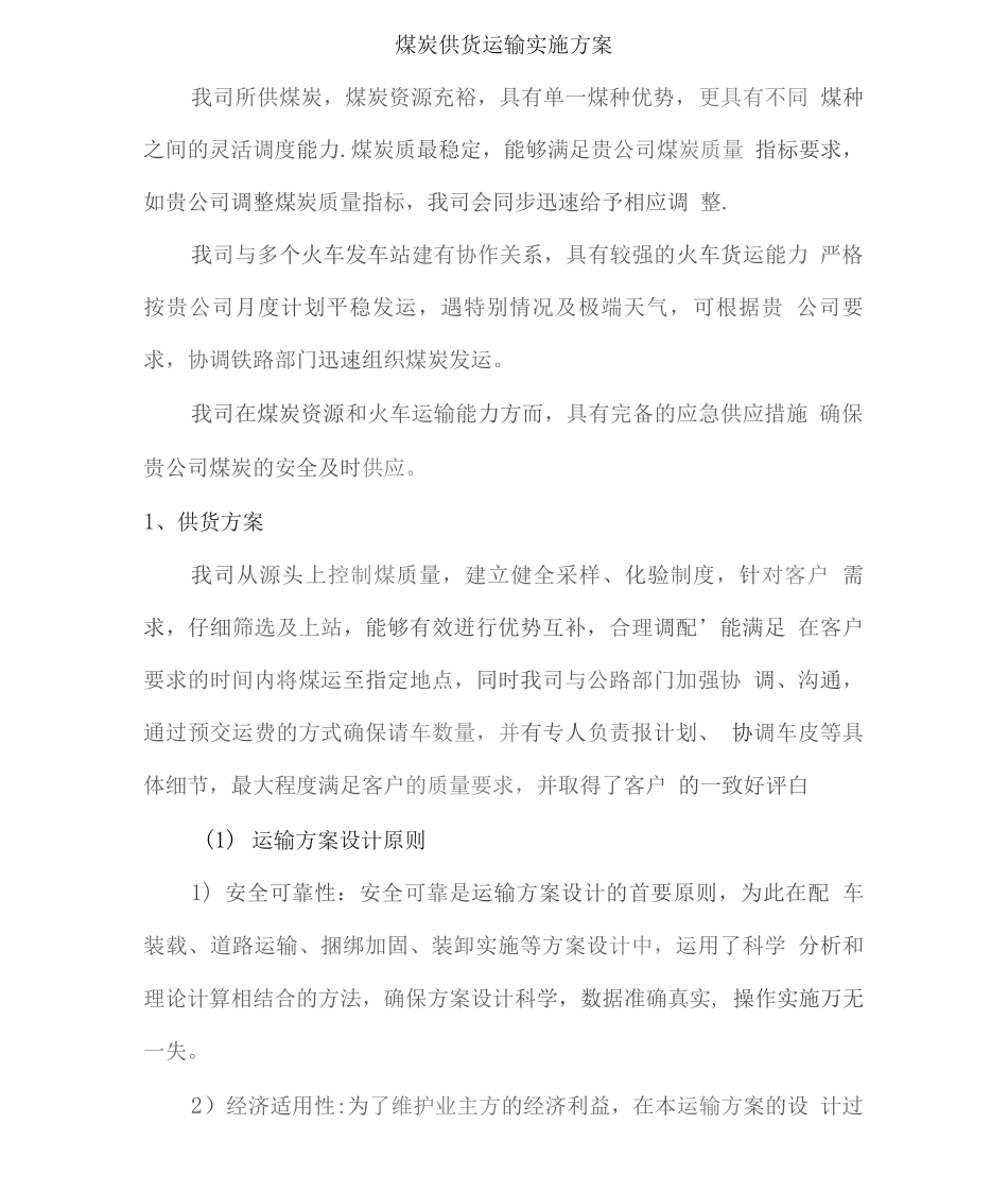 煤炭供货运输实施方案2_第1页