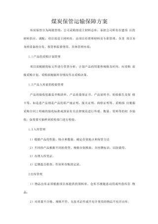 煤炭保管运输保障方案