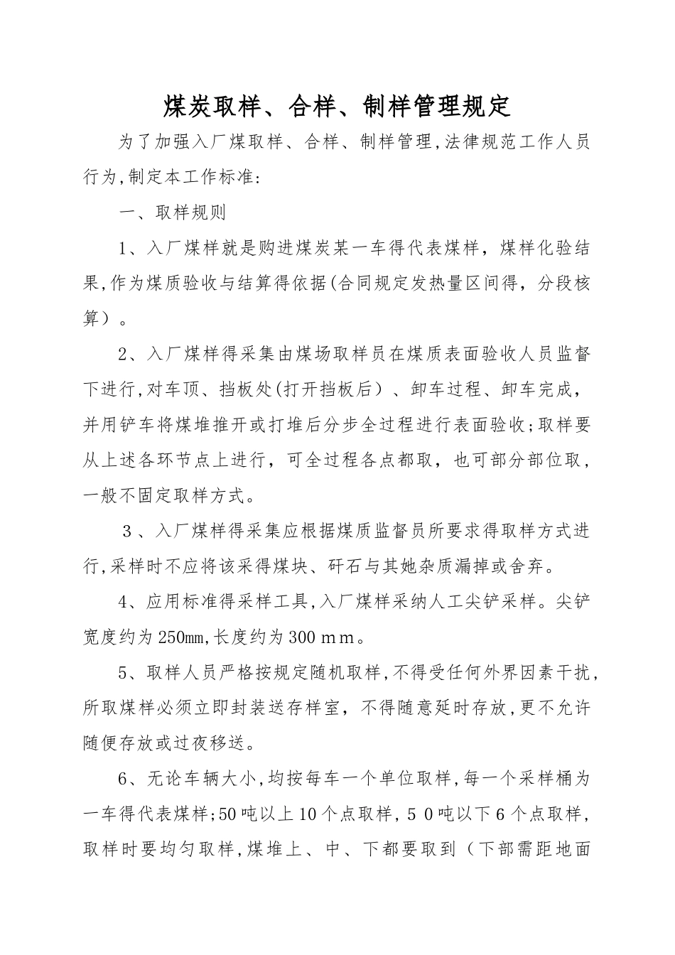 煤炭取样、合样、制样工作标准_第1页