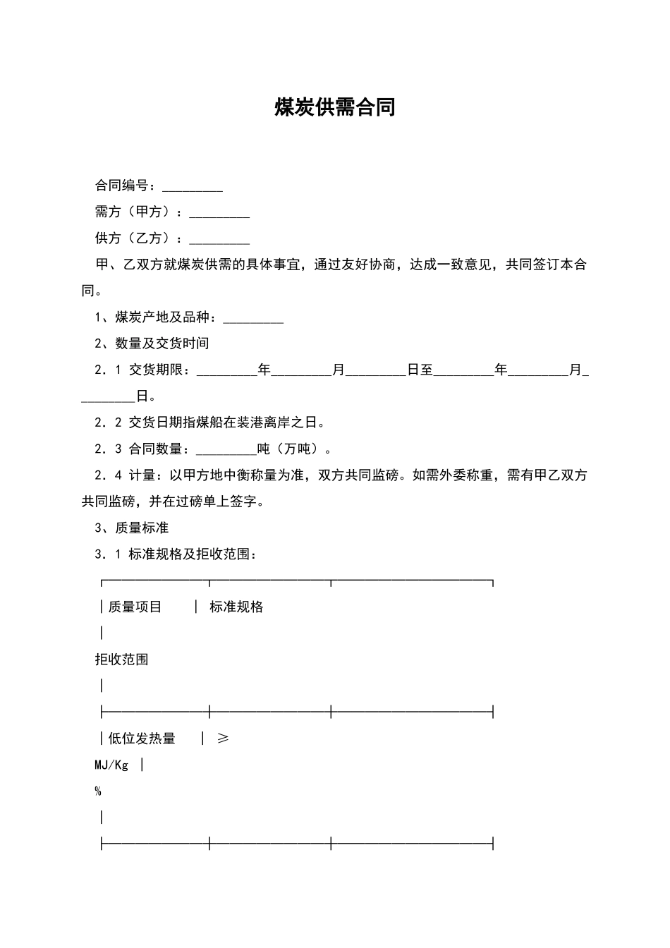 煤炭供需合同_第1页