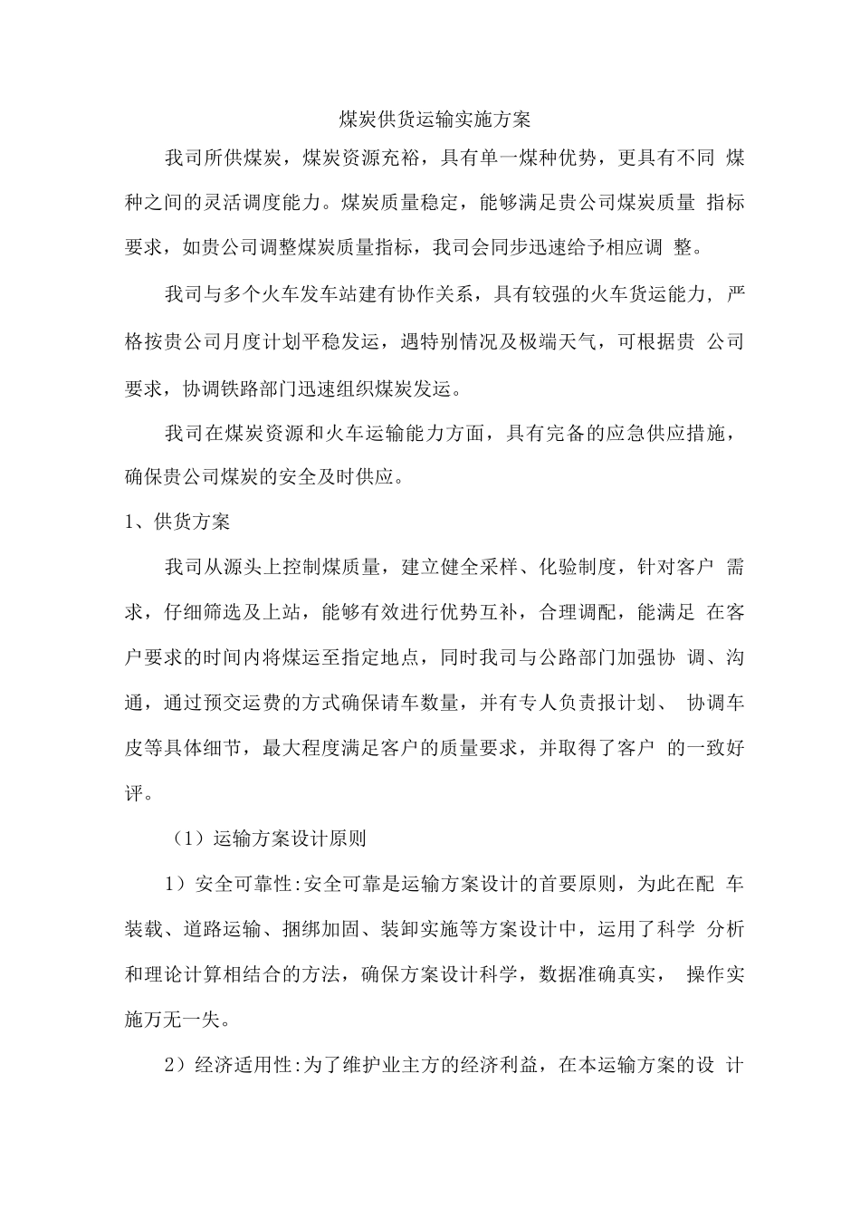 煤炭供货运输实施方案_第1页