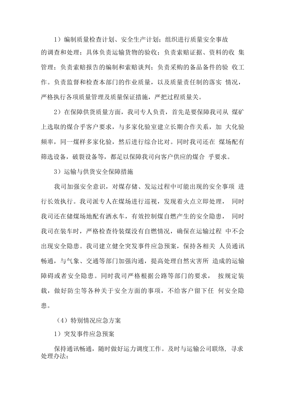 煤炭供货运输实施方案_第3页