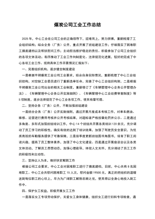 煤炭公司工会工作总结