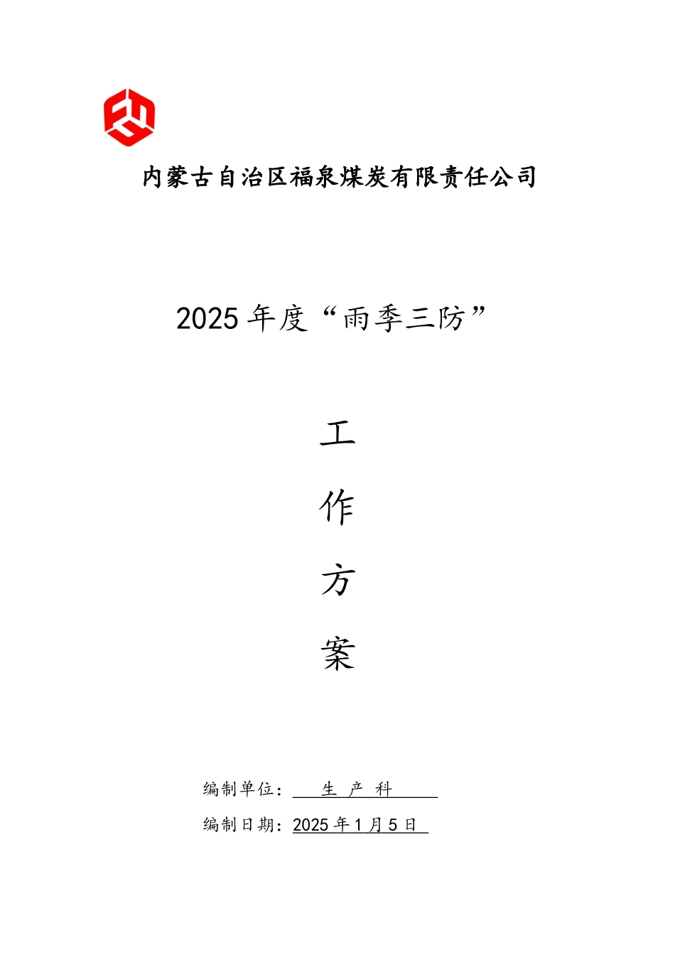 煤炭公司雨季三防工作方案_第1页