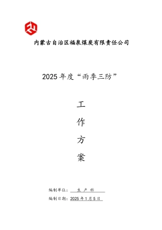 煤炭公司雨季三防工作方案