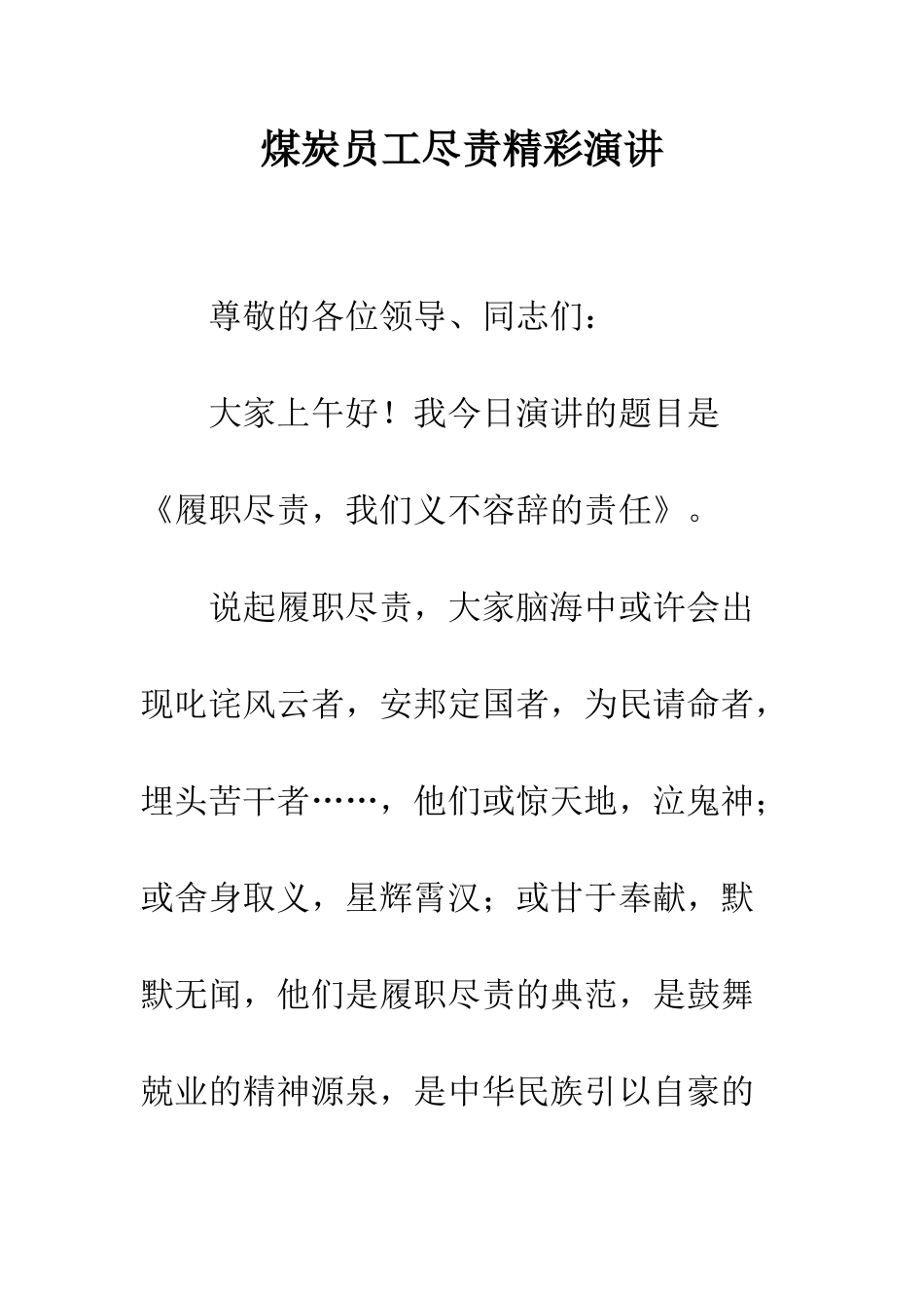 煤炭员工尽责精彩演讲_第1页