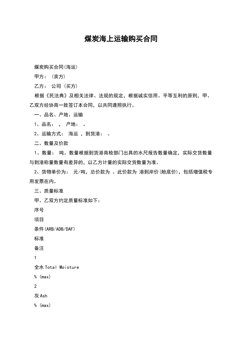 煤炭海上运输购买合同_第1页