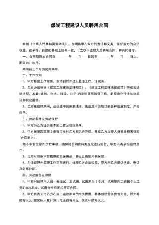 煤炭工程建设人员聘用合同