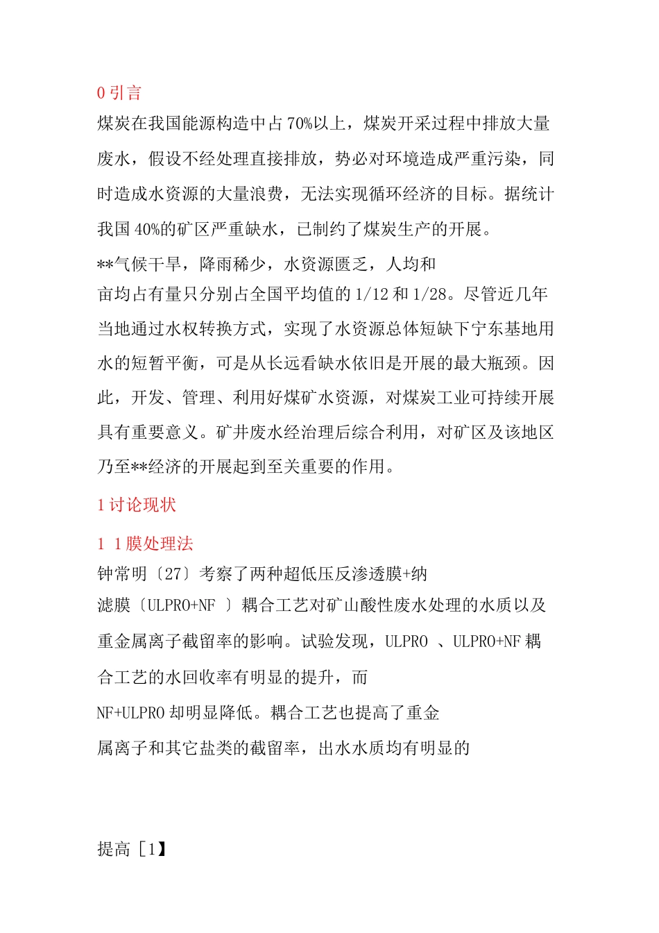 煤炭污水利用的处理方法_第1页