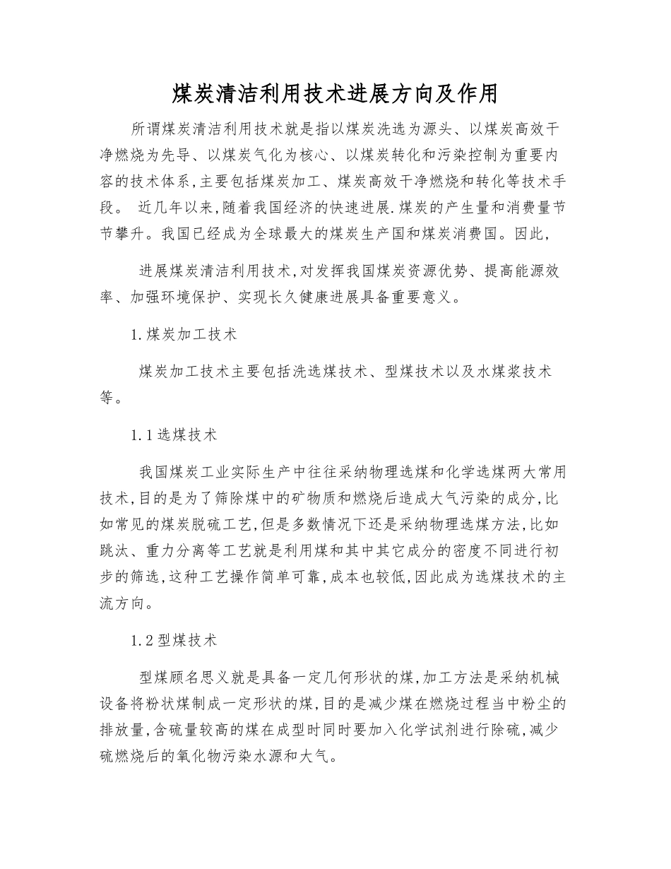煤炭清洁利用技术发展方向及作用_第1页