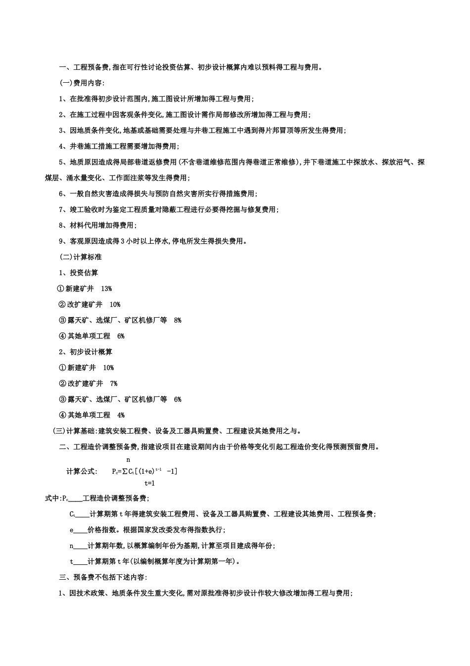 煤炭建设工程造价编制与管理办法_第2页