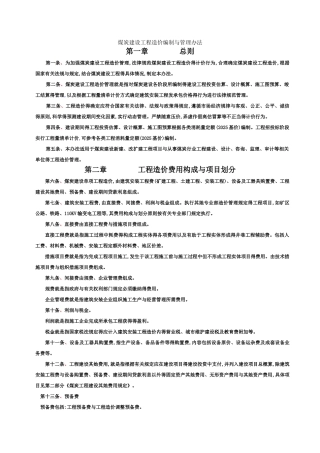 煤炭建设工程造价编制与管理办法