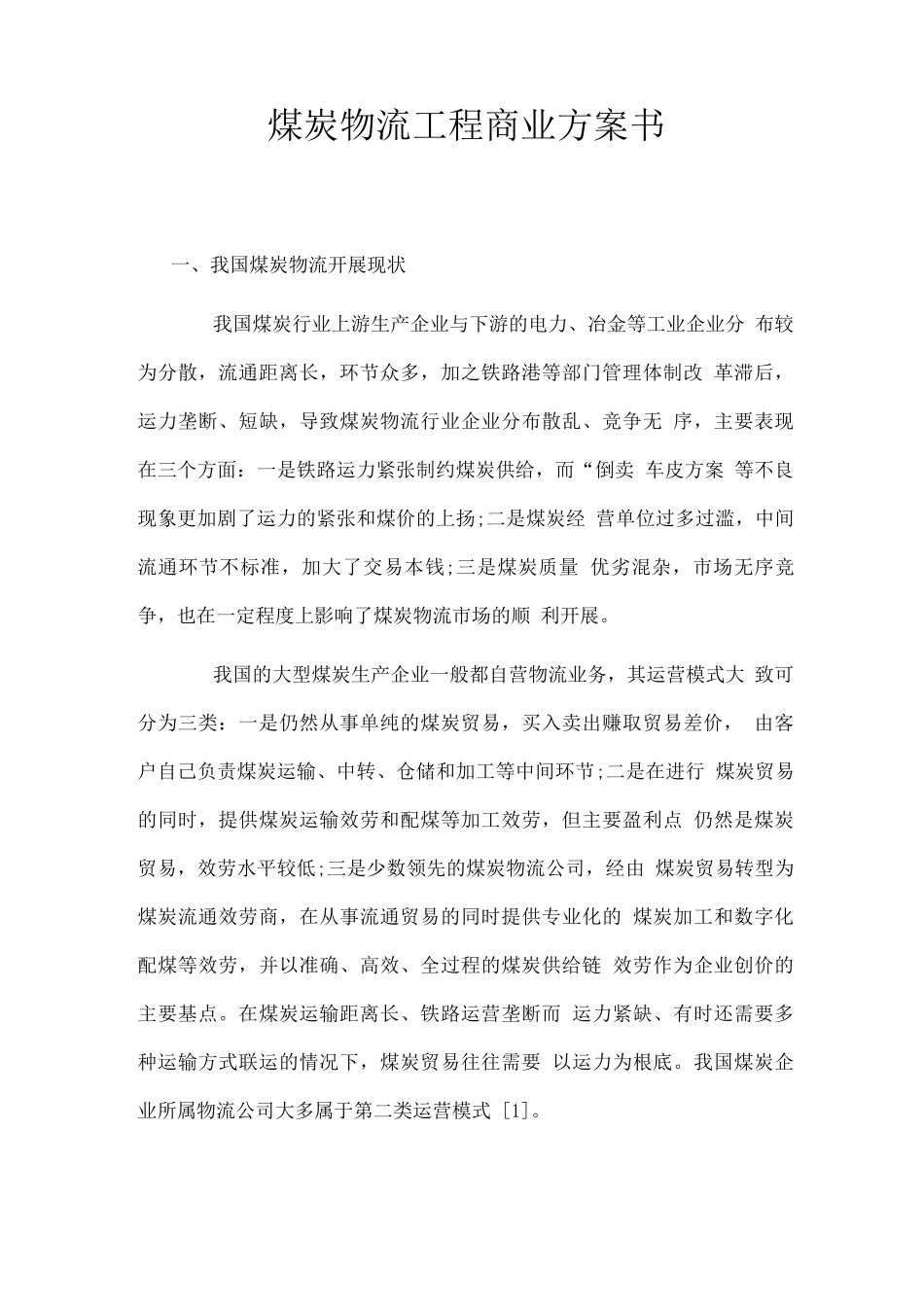 煤炭物流项目商业计划书_第1页