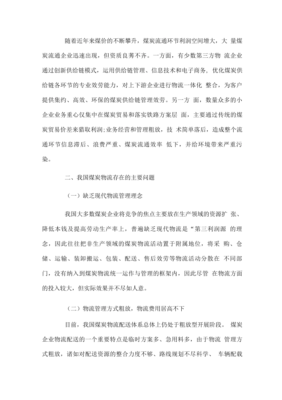 煤炭物流项目商业计划书_第2页