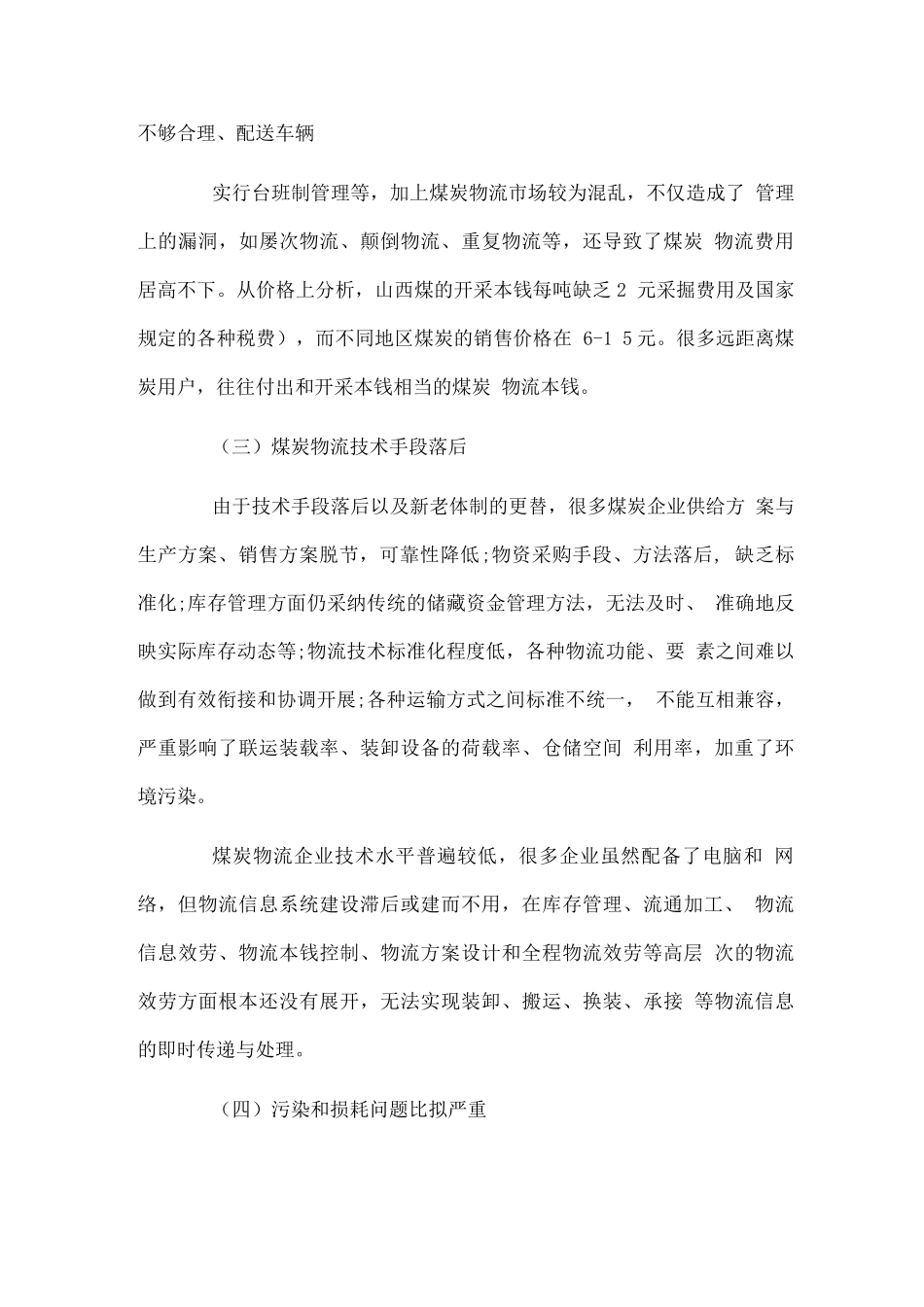 煤炭物流项目商业计划书_第3页