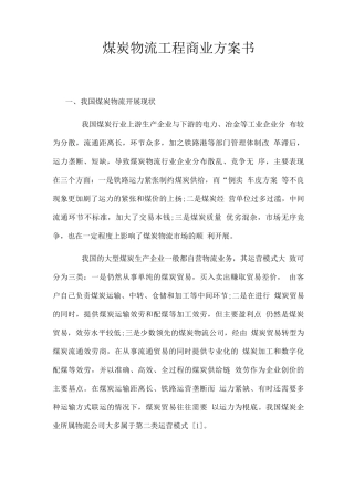煤炭物流项目商业计划书