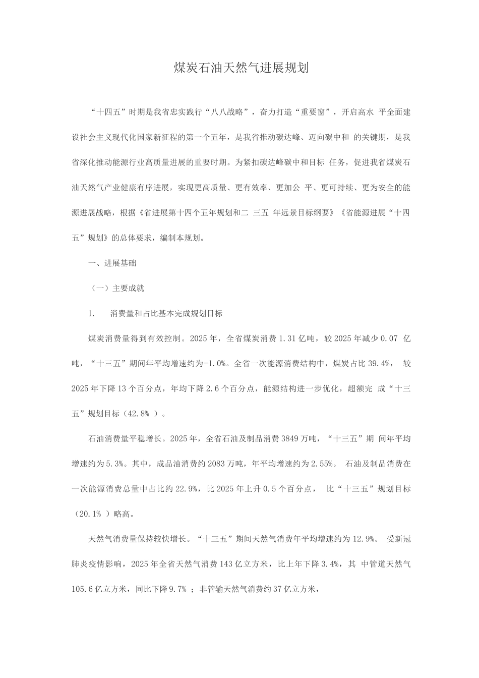 煤炭石油天然气发展规划_第1页