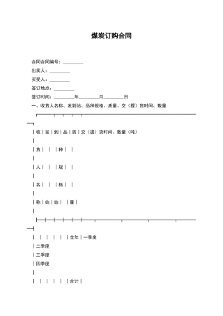 煤炭订购合同