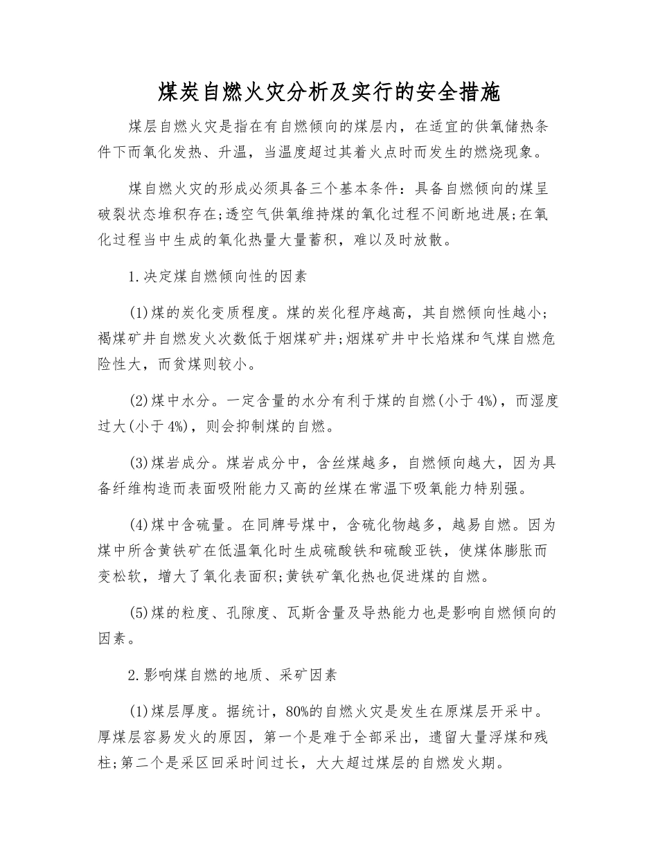 煤炭自燃火灾分析及采取的安全措施_第1页