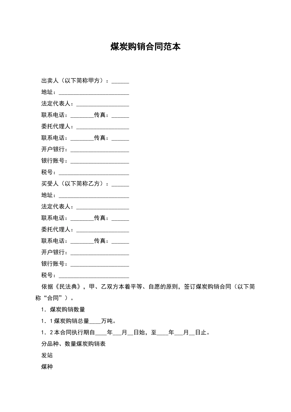 煤炭购销合同范本_第1页
