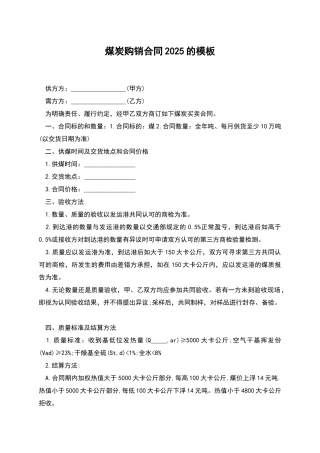 煤炭购销合同2025的模板