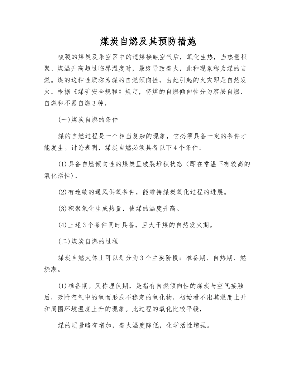 煤炭自燃及其预防措施_第1页