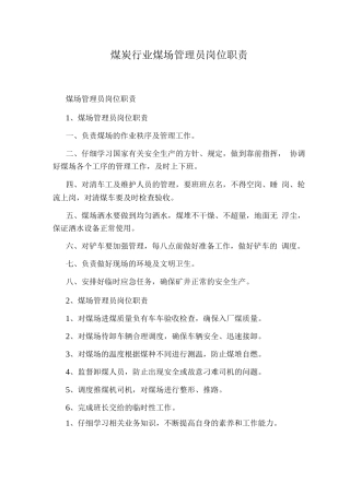 煤炭行业煤场管理员岗位职责