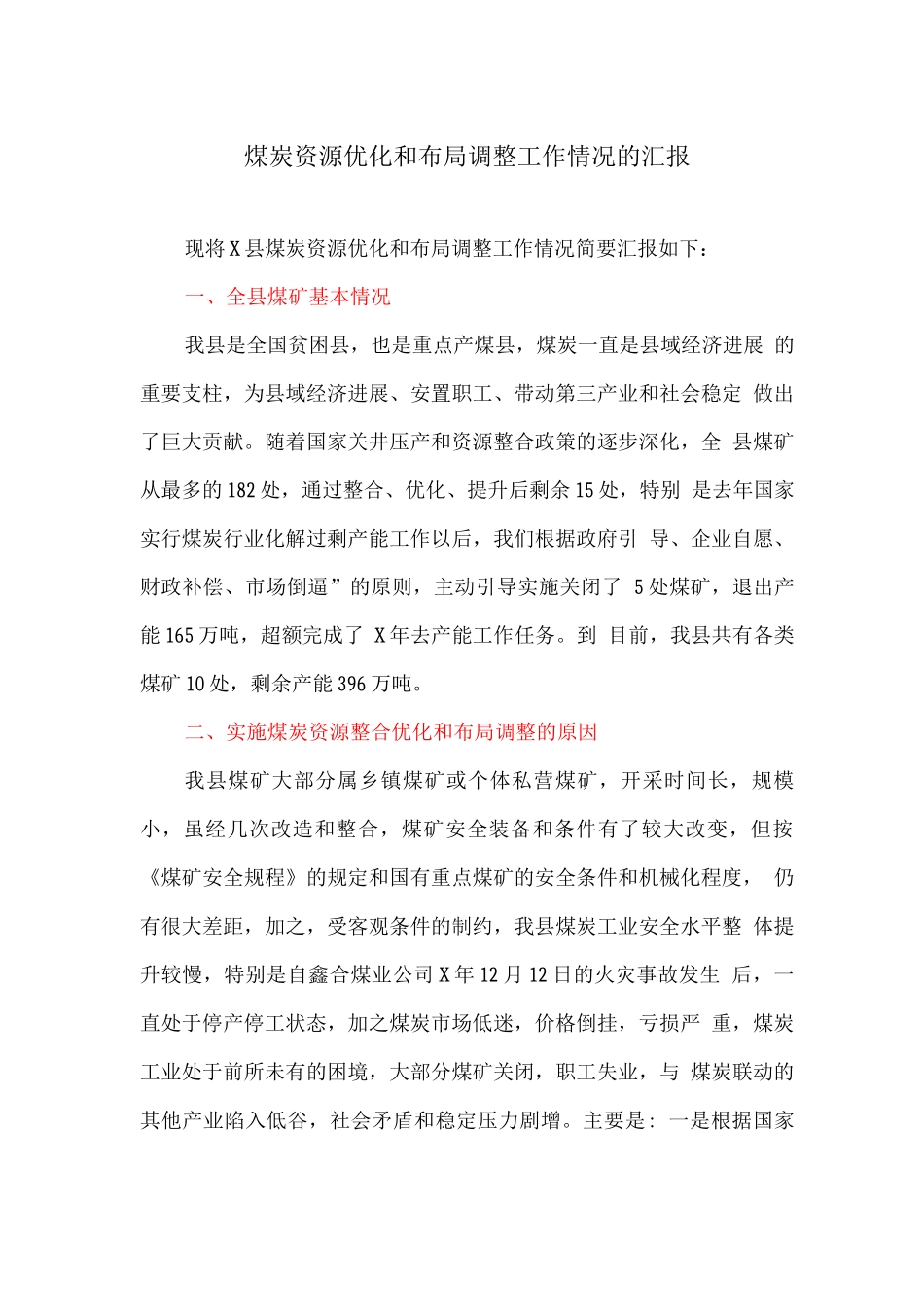 煤炭资源优化和布局调整工作情况的汇报_第1页