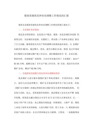 煤炭资源优化和布局调整工作情况的汇报