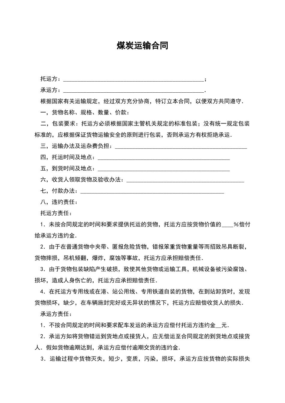 煤炭运输合同_第1页