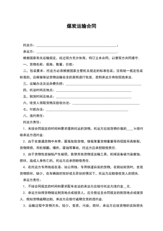 煤炭运输合同